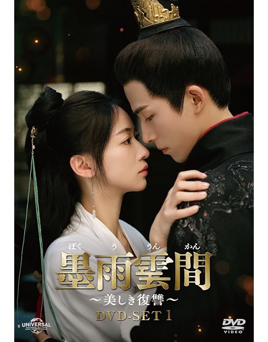 Amazon.co.jp: 墨雨雲間～美しき復讐～ DVD-SET3 : ウー・ジンイエン